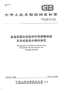 GBT 5009.101-2003 食品容器及包装材料用聚酯树脂及其成型品中锑的测定