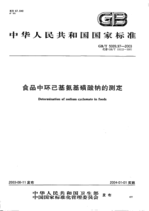 GBT 5009.97-2003 食品中环己基氨基磺酸钠的测定