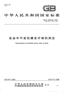 GBT 5009.88-2003 食品中不溶性膳食纤维的测定