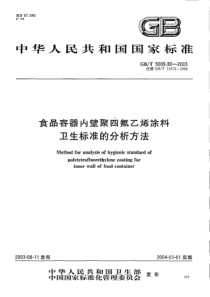 GBT 5009.80-2003 食品容器内壁聚四氟乙烯涂料卫生标准的分析方法