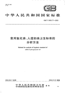 GBT 5009.77-2003 食用氢化油、人造奶油卫生标准的分析方法