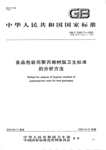 GBT 5009.71-2003 食品包装用聚丙烯树脂卫生标准的分析方法