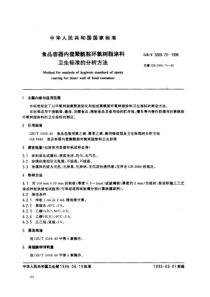 GBT 5009.70-1996 食品容器内壁聚酰胺环氧树脂涂料卫生标准的分析方法