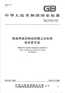 GBT 5009.65-2003 食品用高压锅密封圈卫生标准的分析方法