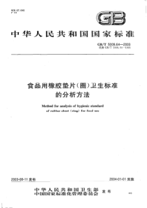 GBT 5009.64-2003 食品用橡胶垫片(圈)卫生标准的分析方法