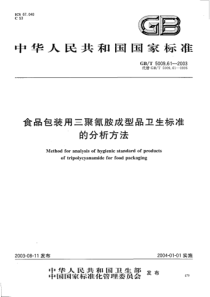 GBT 5009.61-2003 食品包装用三聚氰胺成型品卫生标准的分析方法