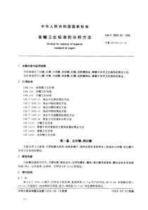 GBT 5009.55-1996 食糖卫生标准的分析方法