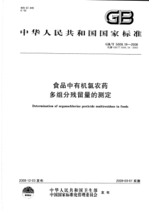 GBT 5009.19-2008 食品中有机氯农药多组分残留量的测定