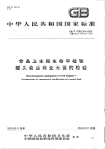 GBT 4789.26-2003 食品卫生微生物学检验 罐头食品商业无菌的检验