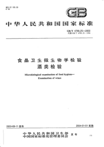 GBT 4789.25-2003 食品卫生微生物学检验 酒类检验