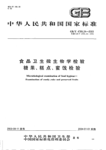 GBT 4789.24-2003 食品卫生微生物学检验 糖果、糕点、蜜饯检验