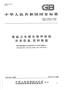 GBT 4789.21-2003 食品卫生微生物学检验 冷冻饮品、饮料检验