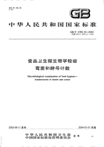 GBT 4789.15-2003 食品卫生微生物学检验 霉菌和酵母计数