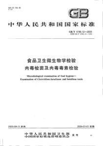 GBT 4789.12-2003 食品卫生微生物学检验 肉毒梭菌及肉毒毒素检验