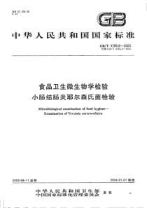 GBT 4789.8-2003 食品卫生微生物学检验 小肠结肠炎耶尔森氏菌检验