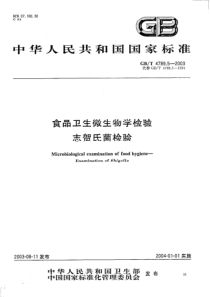 GBT 4789.5-2003 食品卫生微生物学检验 志贺氏菌检验