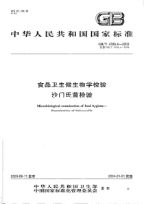 GBT 4789.4-2003 食品卫生微生物学检验 沙门氏菌检验