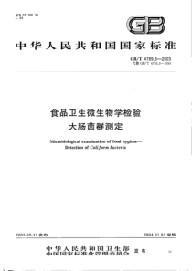 GBT 4789.3-2003 食品卫生微生物学检验 大肠菌群测定