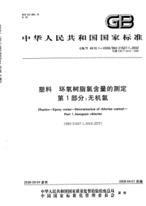 GBT 4618.1-2008 塑料 环氧树脂氯含量的测定 第1部分：无机氯