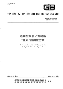 GBT 4611-2008 通用型聚氯乙烯树脂“鱼眼”的测定方法