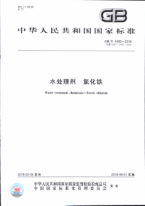 GBT 4482-2018 水处理剂 氯化铁