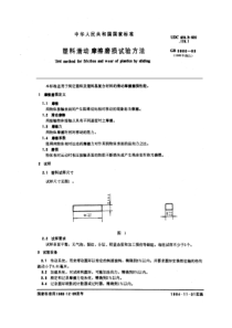 GBT 3960-1983 塑料滑动摩擦磨损试验方法