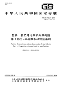 GBT 3402.1-2005 塑料 氯乙烯均聚和其聚树脂 第1部分：命名体系和规范基础