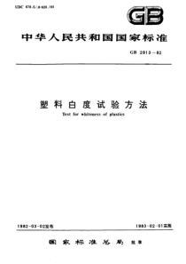 GBT 2913-1982 塑料白度试验方法