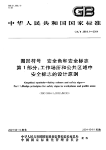 GBT 2893.1-2004 图形符号 安全色和安全标志 第1部分工作场所和公共区域中安全标志的设