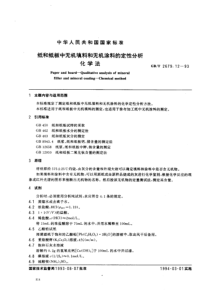 GBT 2679.12-1993 纸和纸板中无机填料和无机涂料的定性分析 化学法