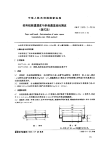 GBT 2679.2-1995 纸和纸板透湿度与折痕透湿度的测定(盘式法)