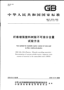 GBT 2576-2005 纤维增强塑料树脂不可溶分含量试验方法