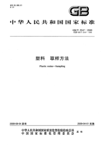 GBT 2547-2008 塑料 取样方法