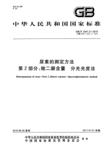 GBT 2441.2-2010 尿素的测定方法 第2部分：缩二脲含量 分光光度法