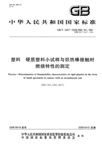 GBT 2407-2008 塑料 硬质塑料小试样与炽热棒接触时燃烧特性的测定