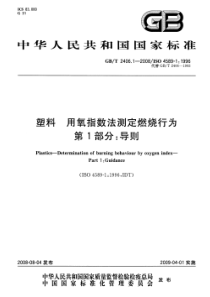 GBT 2406.1-2008 塑料 用氧指数法测定燃烧行为 第1部分：导则