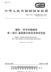 GBT 1844.1-2008 塑料 符号和缩略语 第1部分：基础聚合物及其特征性能