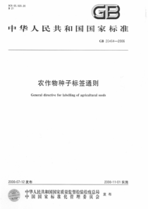 GB 20464-2006 农作物种子标签通则