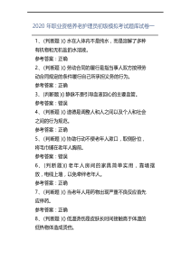 2020年职业资格养老护理员初级模拟考试题库试卷一