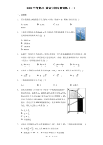 2020年中考复习--黄金分割专题训练(一)(有答案)