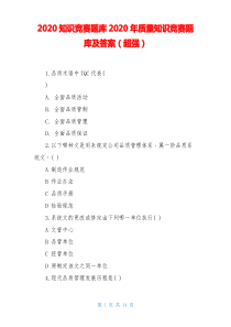 2020知识竞赛题库2020年质量知识竞赛题库及答案(超强)