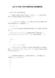 2021年广东省广州市中考数学试卷(含答案解析版)