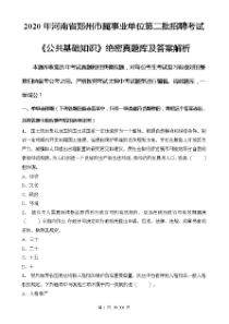 2021年河南省郑州市属事业单位第二批招聘考试《公共基础知识》绝密真题库及答案解析