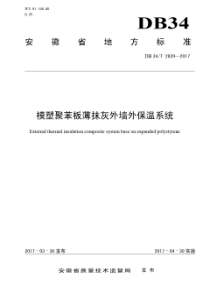 2839-2017 模塑聚苯板薄抹灰外墙外保温系统