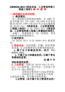 GB50236-2011《现场设备、工业管道焊接工程施工规范》解 析 题 纲解读