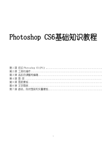 Photoshop CS6基础知识教程(DOC)