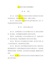 xxx软件开发安全管理规定