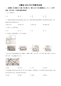 安徽省2021年中考数学真题卷(含答案与解析)