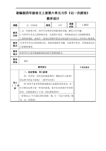 部编版四年级语文上册第六单元习作《记一次游戏》教学设计教案(公开课)