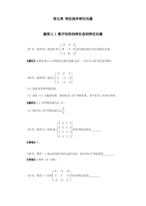 第五章特征值和特征向量 (学生题目简单答案版)